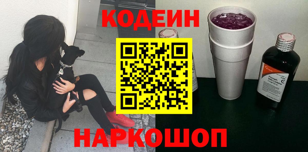 Codein Purple Drank Сургут